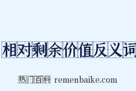 相对剩余价值反义词是什么意思的图片